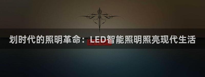 云顶集团老总