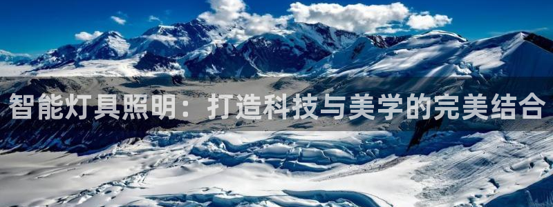 云顶国际官网官方：智能灯具照明：打造科技