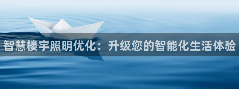 云顶国际平台是真的吗：智慧楼宇照明优化：