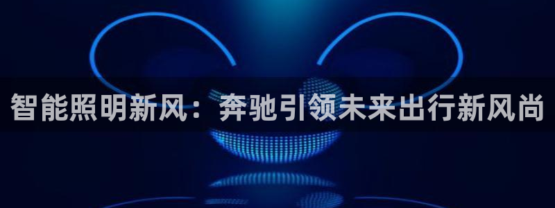 云顶集团董事长林东简历照片
