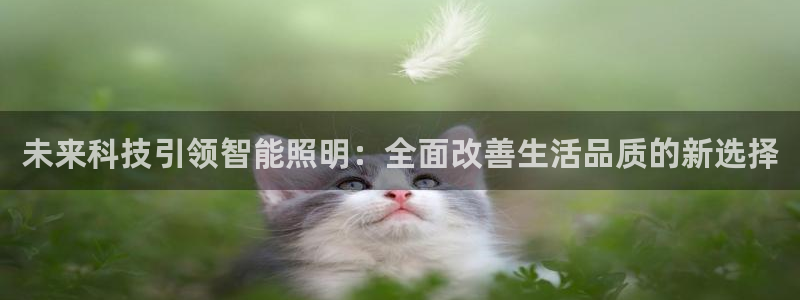 云顶集团官网登录入口下载安装：未来科技引