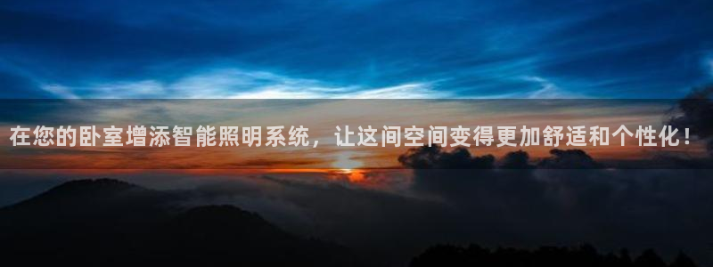 云顶国际投资有限公司怎么样：在您的卧室增