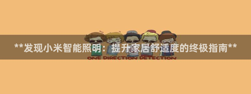 云顶集团3118app：**发现小米智能