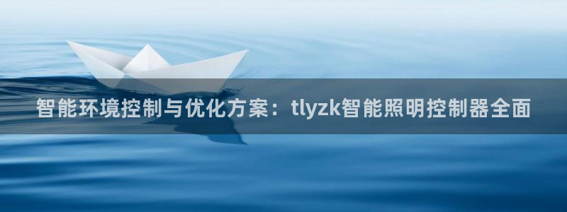 云顶oce：智能环境控制与优化方案：tl